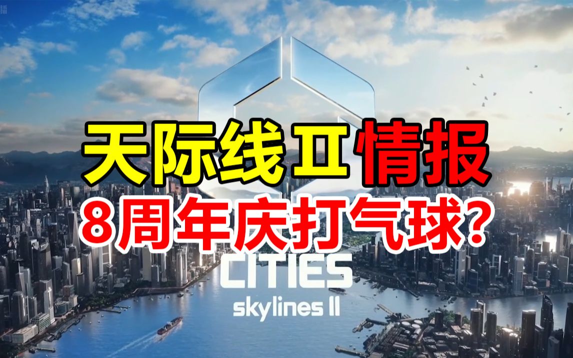 [图]《都市天际线2》是这样给1代过生日哒？！| Cities: Skylines 2