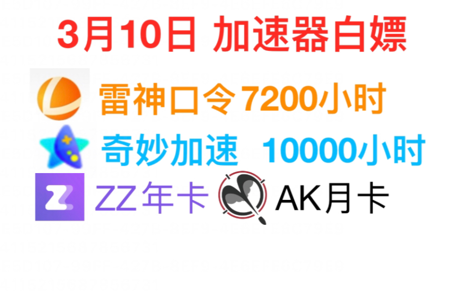 3月10日uu主播口令,雷神加速器10000小时、奇迹加速器7200小时白嫖,炽焰/NN/奇妙/迅游月卡周卡福利,免费加速器推荐网络游戏热门视频