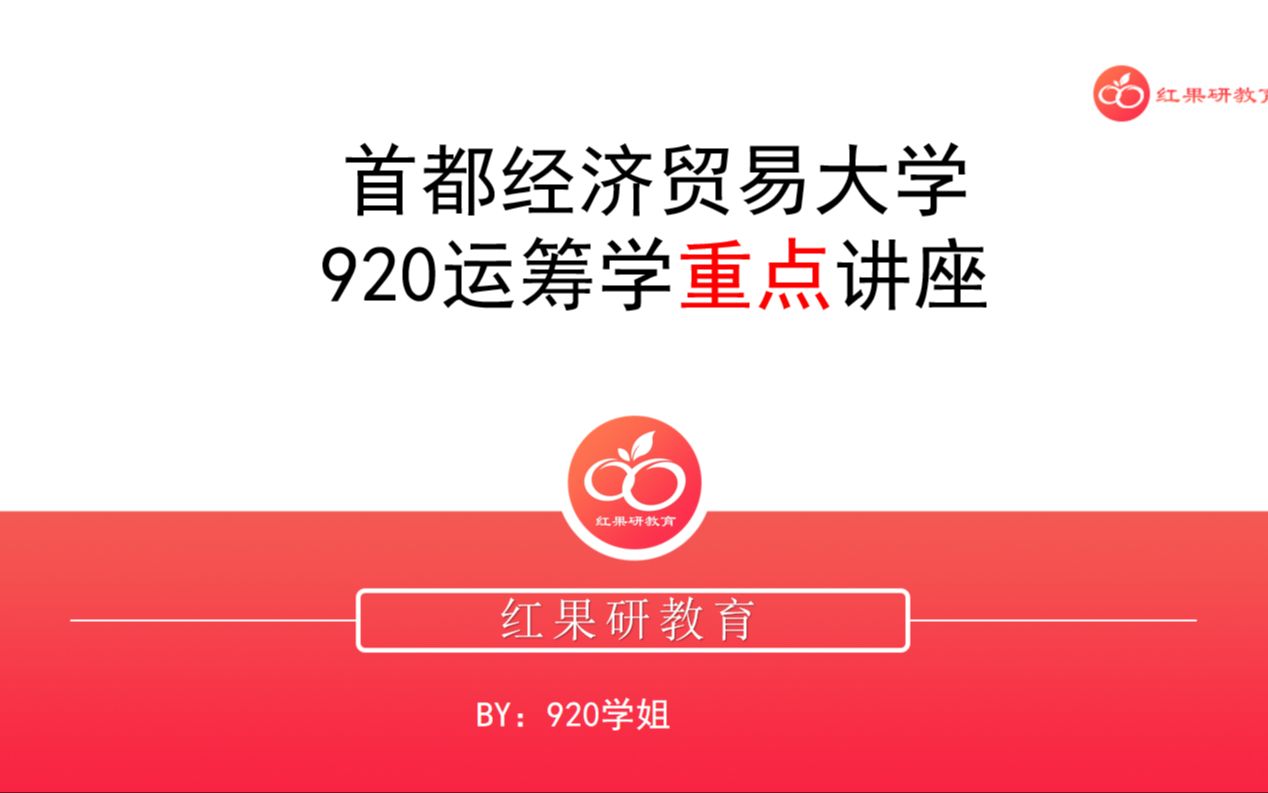 23首都经济贸易大学 首经贸 920运筹学 管理科学与工程专业 重点分享哔哩哔哩bilibili