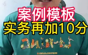 Descargar video: 案例模板：给实务再加10分