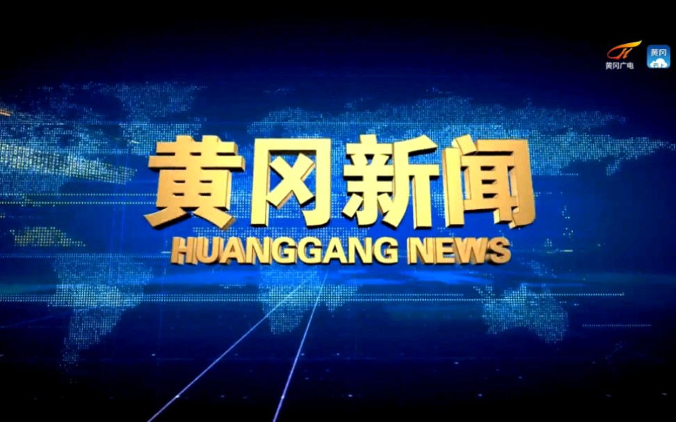 【广播电视】黄冈电视台《黄冈新闻》OP+ED(2022.10.16)哔哩哔哩bilibili