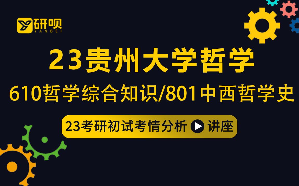 [图]23贵州大学哲学考研（贵大哲学）/610哲学综合知识/801中西哲学史/小杨学长/初试考情分享讲座