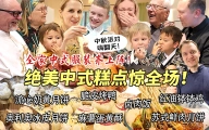 耗时两天中式糕点盛宴把芬兰家人美到语无伦次！全家汉服惊艳出场震惊四座！脆皮烤鸭鲜肉月饼一抢而空！
