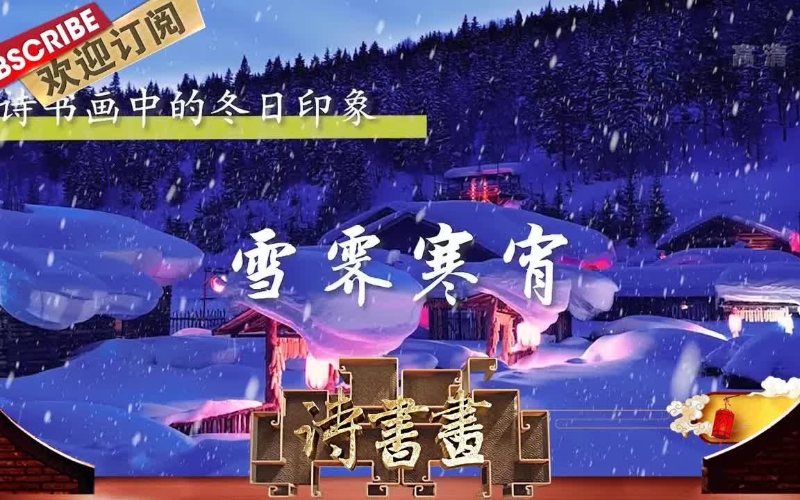 [图]诗书画 2020.12.22 冬日印象·雪霁寒宵 《阁夜》唐·杜甫 《江皋飞雪图》明·蓝瑛