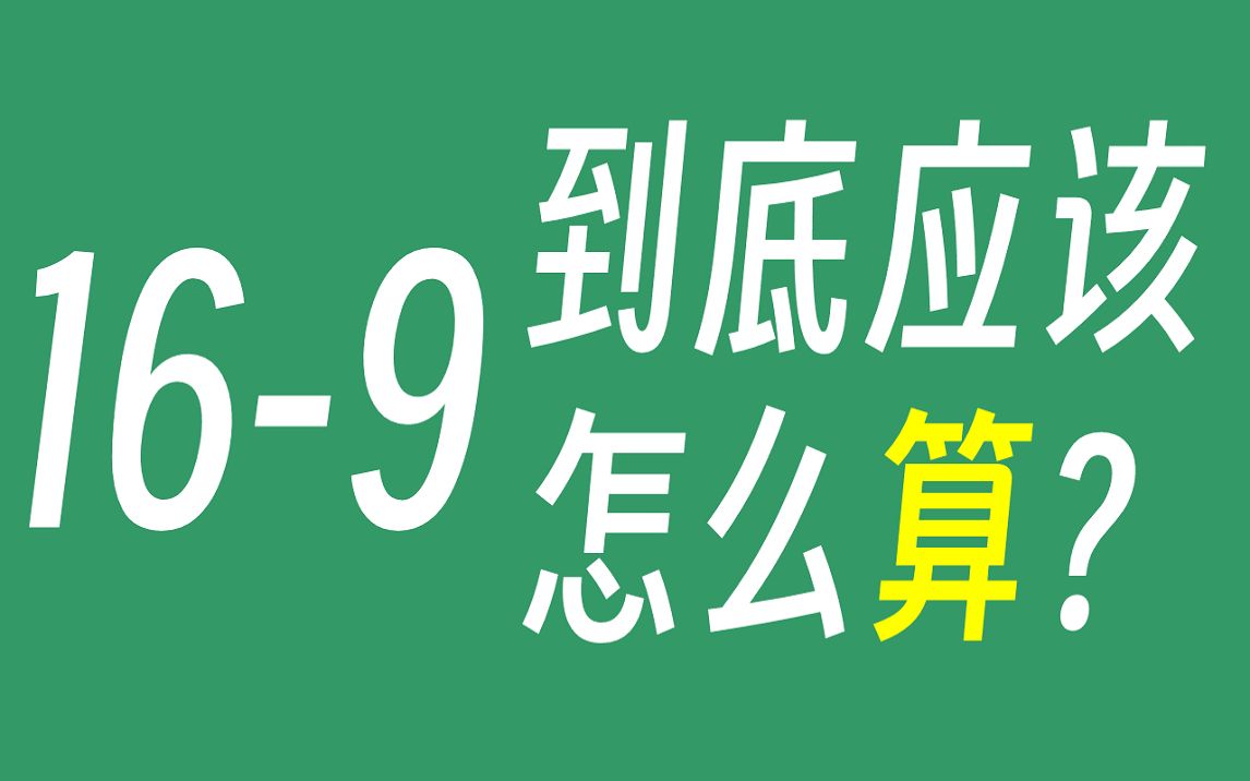 [图]【数字纪录】第二卷-3-16-9的计算（经典退位减法例题）