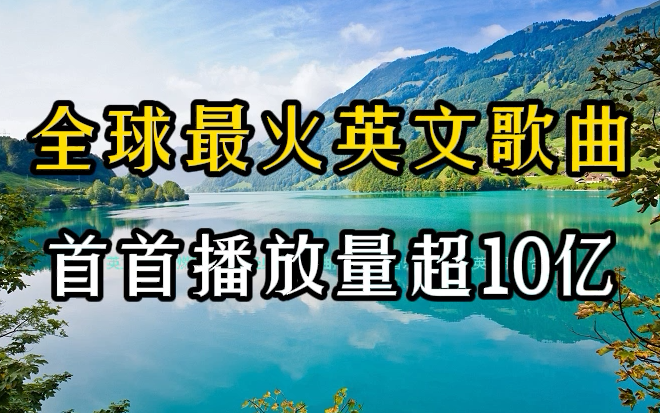 【全球热歌榜 - 80首播放量超10亿的英文歌曲合集经典