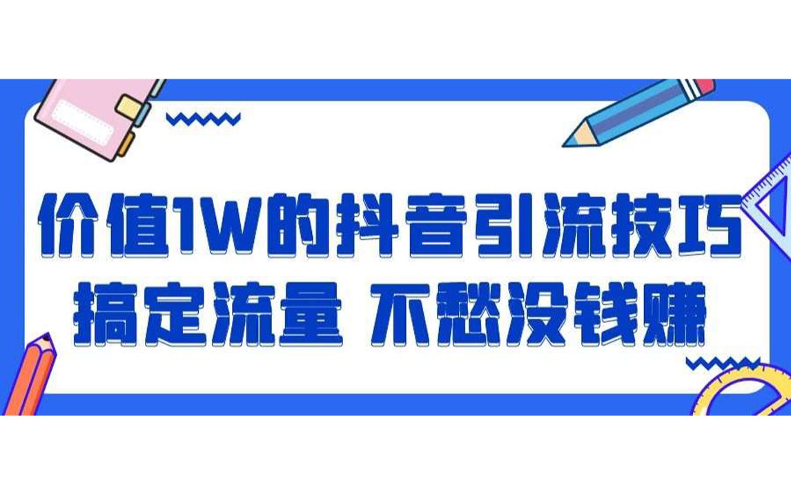 【短视频运营】价值 1W 元的抖音引流技术哔哩哔哩bilibili