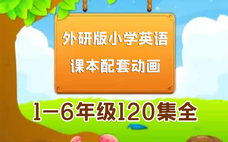 [图]外研版小学英语1-6年级上下册课本动画视频全120集 （一年级起点）