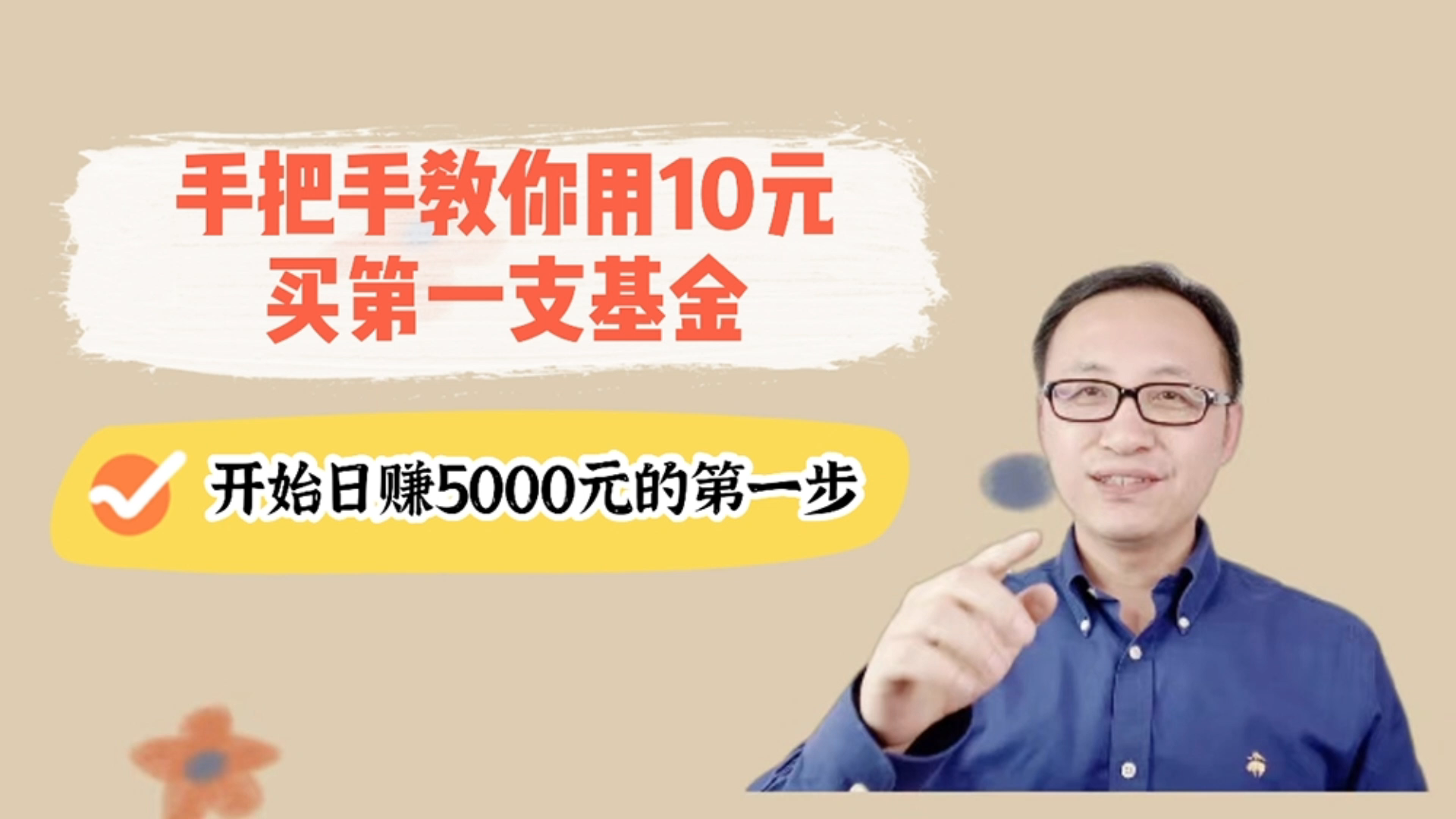 手把手教你用10元买第一支基金,开始日赚5000元的第一步!哔哩哔哩bilibili