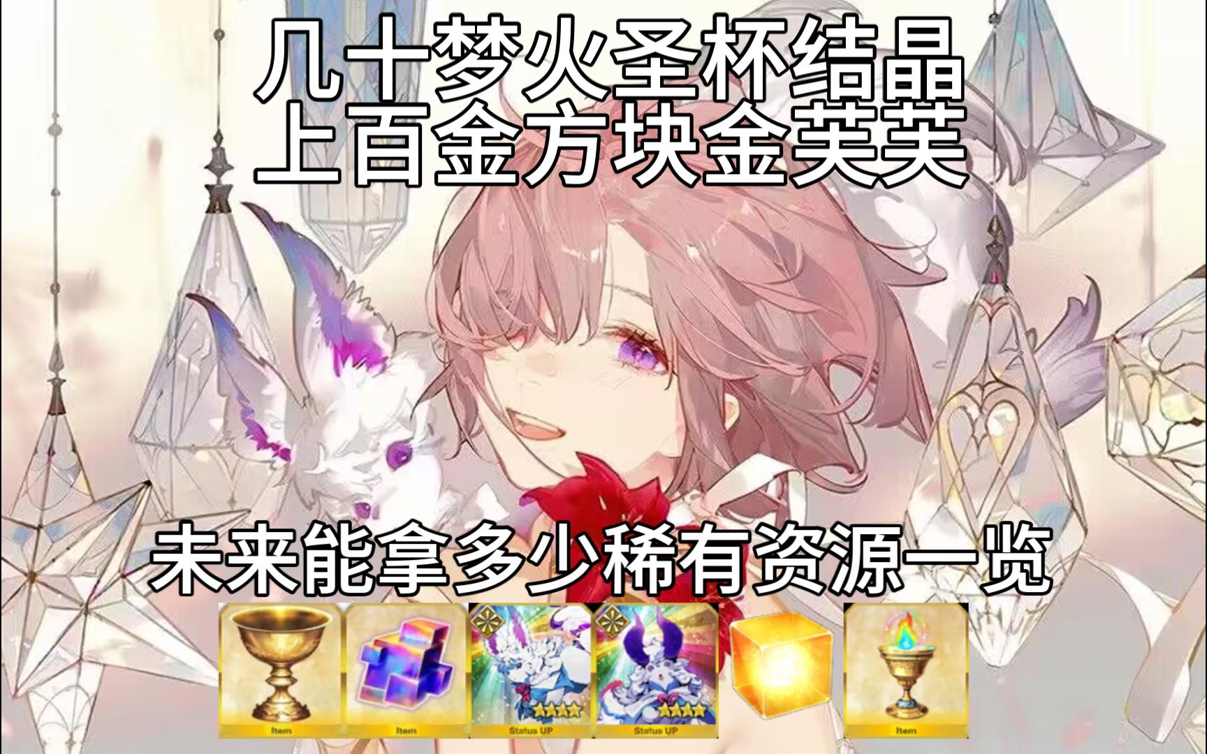 【FGO】未来圣杯结晶金芙芙金方块梦火统计能获得多少?哔哩哔哩bilibiliFGO攻略