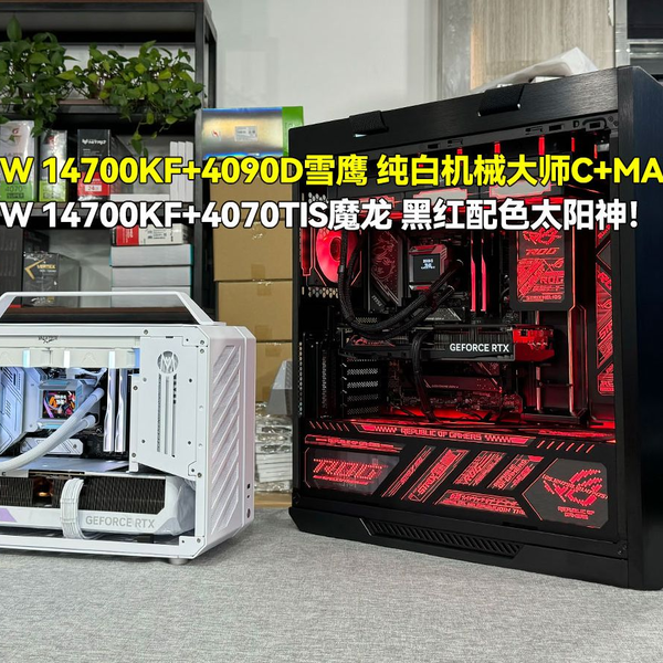 小机箱和大机箱！2.2W 14700KF+4090D雪鹰纯白机械大师C+MAX/1.6W 