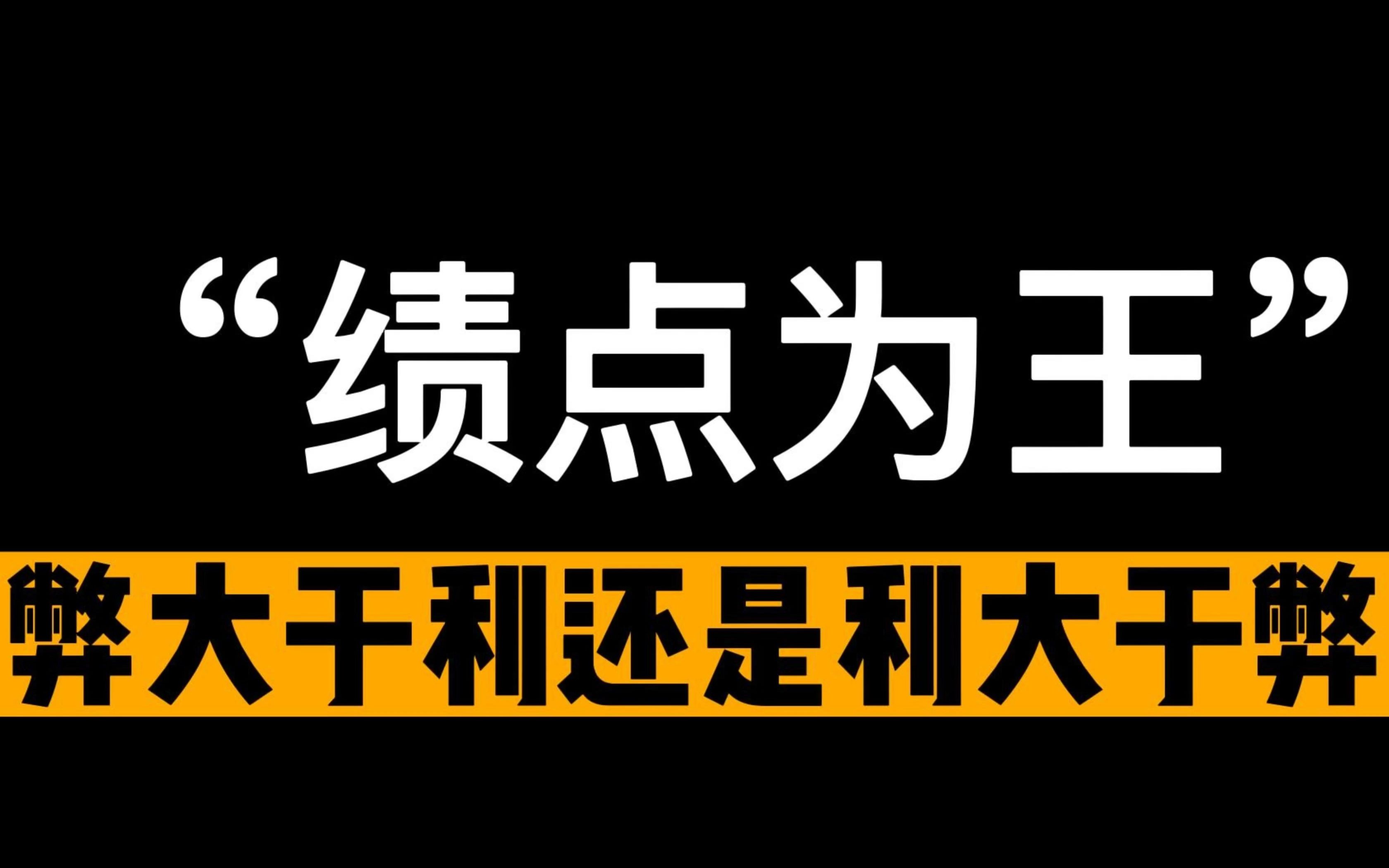 绩点为王弊大于利还是利大于弊哔哩哔哩bilibili