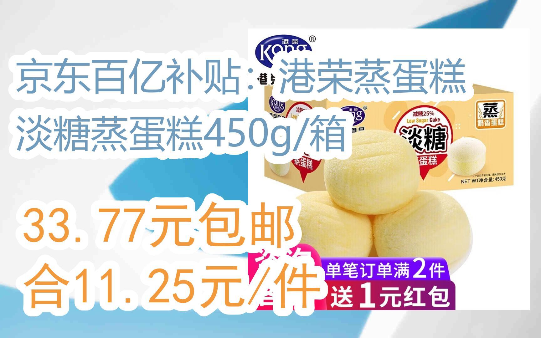 京东百亿补贴:港荣蒸蛋糕 淡糖蒸蛋糕450g/箱 33.77元包邮合11.