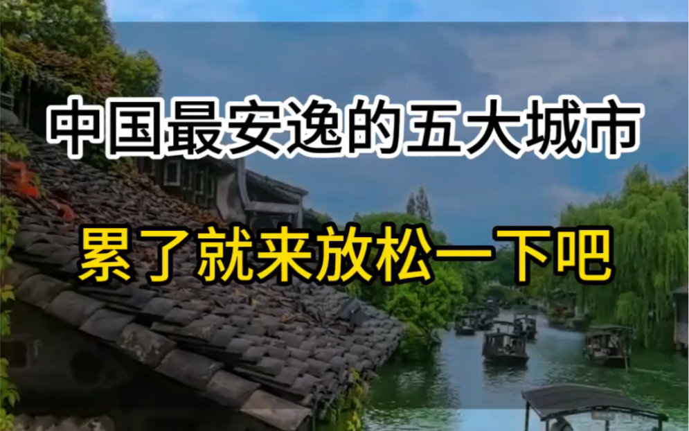 中国最安逸的五大城市哔哩哔哩bilibili