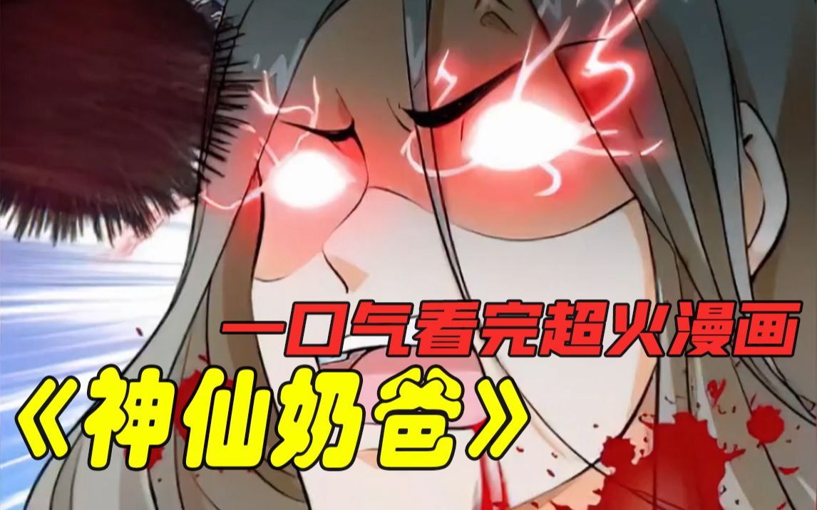 一口气看完漫画:《神仙奶爸》男主单身两千年,谁料重生后竟喜当爹哔哩哔哩bilibili