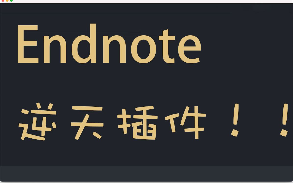 endnote插件安利|文献管理必备|科研狗福音_哔哩哔哩_bilibili