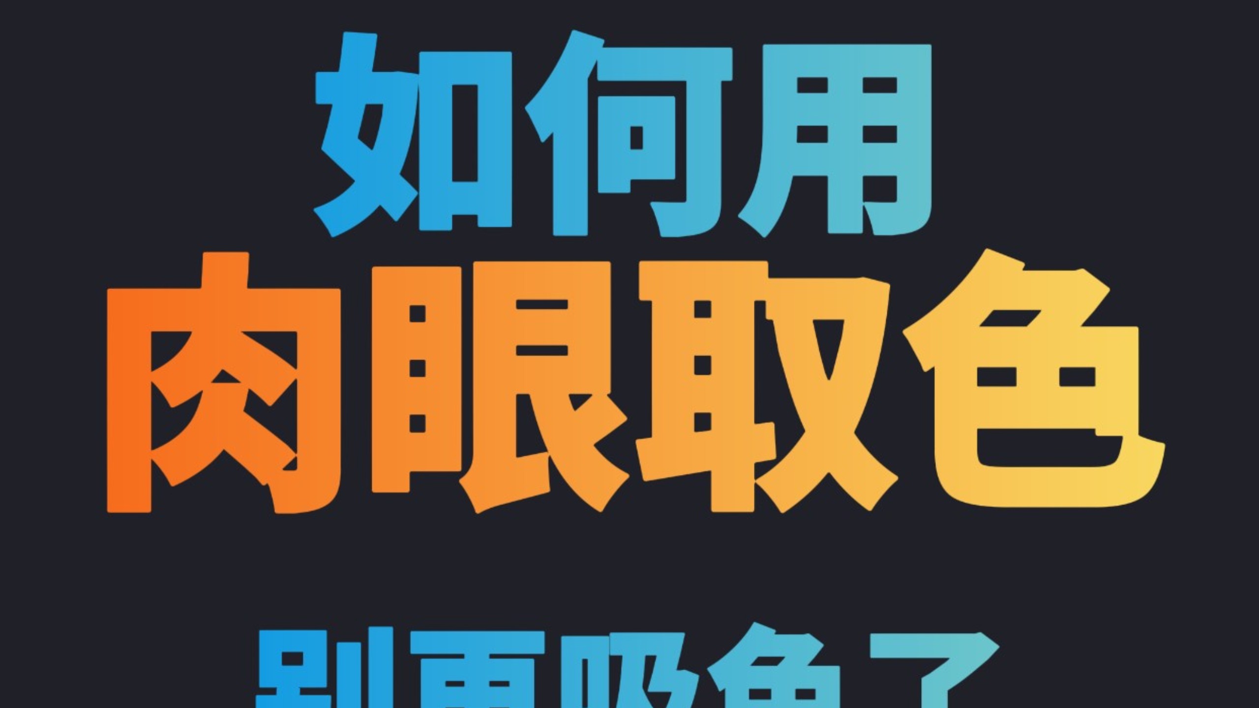 如何用肉眼取色