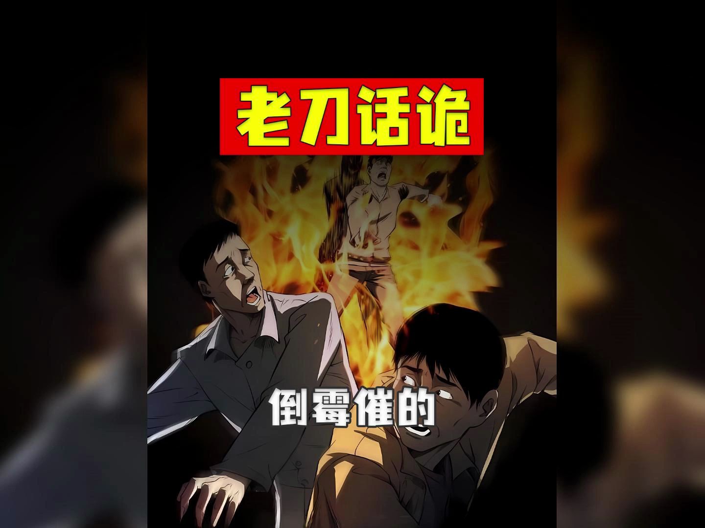 老刀话诡:倒霉一家哔哩哔哩bilibili