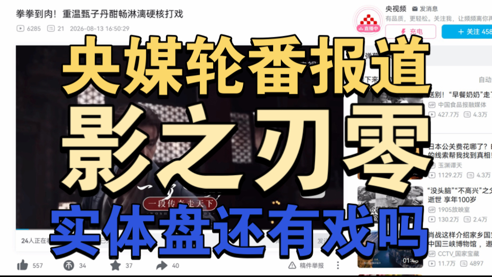 央视频、新京报、香港政府新闻网罕见同框，《影之刃零》火遍全网，实体版悬念待解