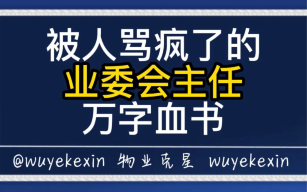 业委会也TM不好干啊 #小区 #物业 #业委会 @物业克星哔哩哔哩bilibili