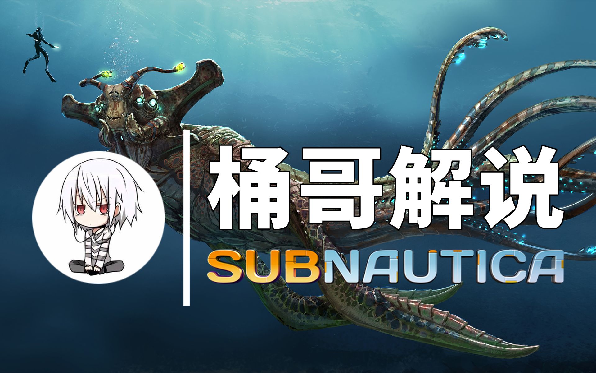 【深海迷航】第19集 进入海皇监狱 遇海皇利维坦