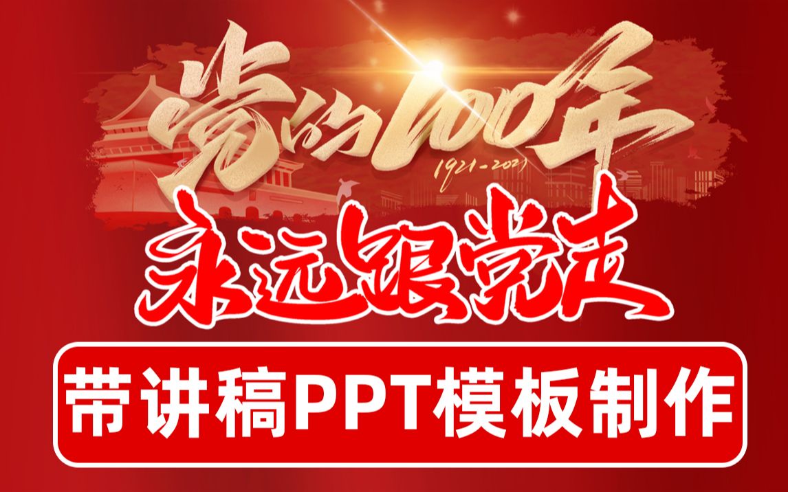 【小花瓣P7】学习制作带word文稿党的100周年永远跟党走ppt模板学党史重温长征路哔哩哔哩bilibili