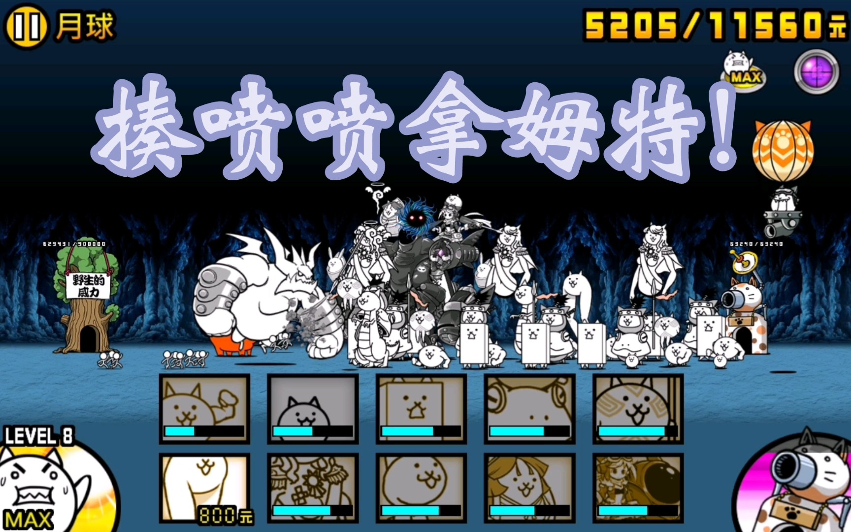 猫咪大战争7:揍喷喷拿姆特!