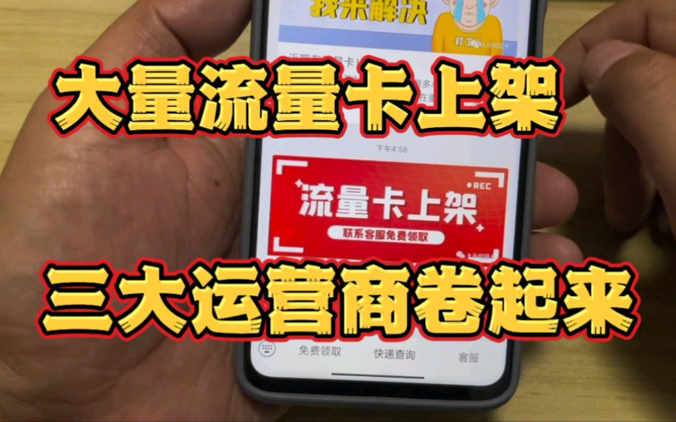 大量流量卡扎堆上架,三大运营商又一次卷起来了,希望出无限流量套餐哔哩哔哩bilibili