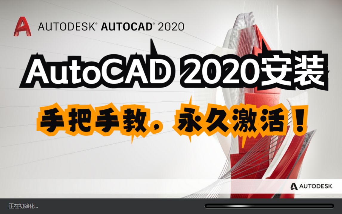 AutoCAD2020详细安装教程,傻瓜式操作!哔哩哔哩bilibili