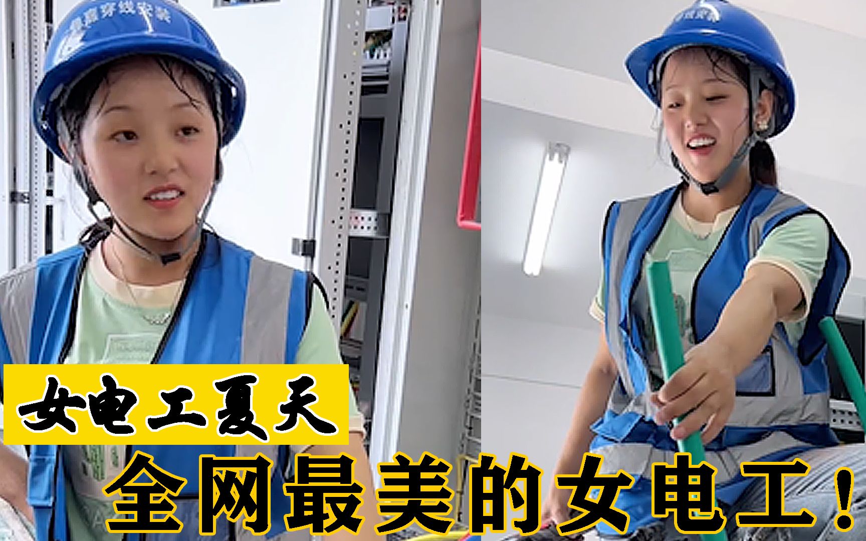 女电工夏天:云南24岁不足100斤美女电工走红,老师傅都自愧不如
