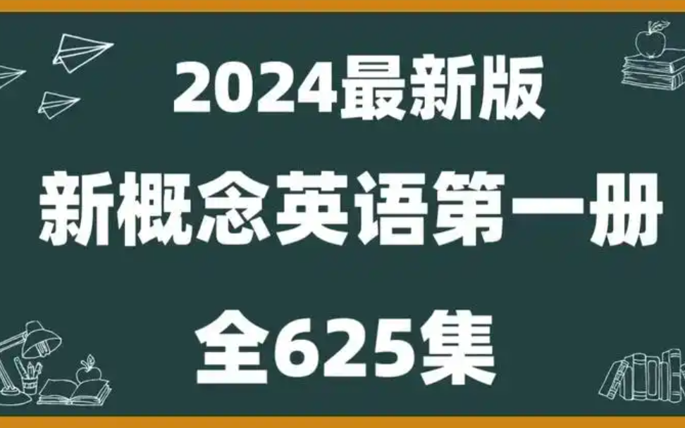 [图]全625集 B站最全【新概念英语第一册】2024完美版 听力跟读＋单词讲解＋课文讲解＋语法听力讲解 精讲课