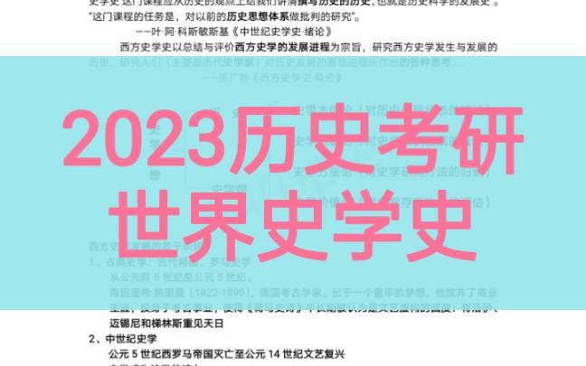 【2023历史考研】【世界史学史】【保姆级资料】哔哩哔哩bilibili