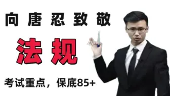 法规大神唐忍出大招了，考试重点，保底85+，熬夜也要背完