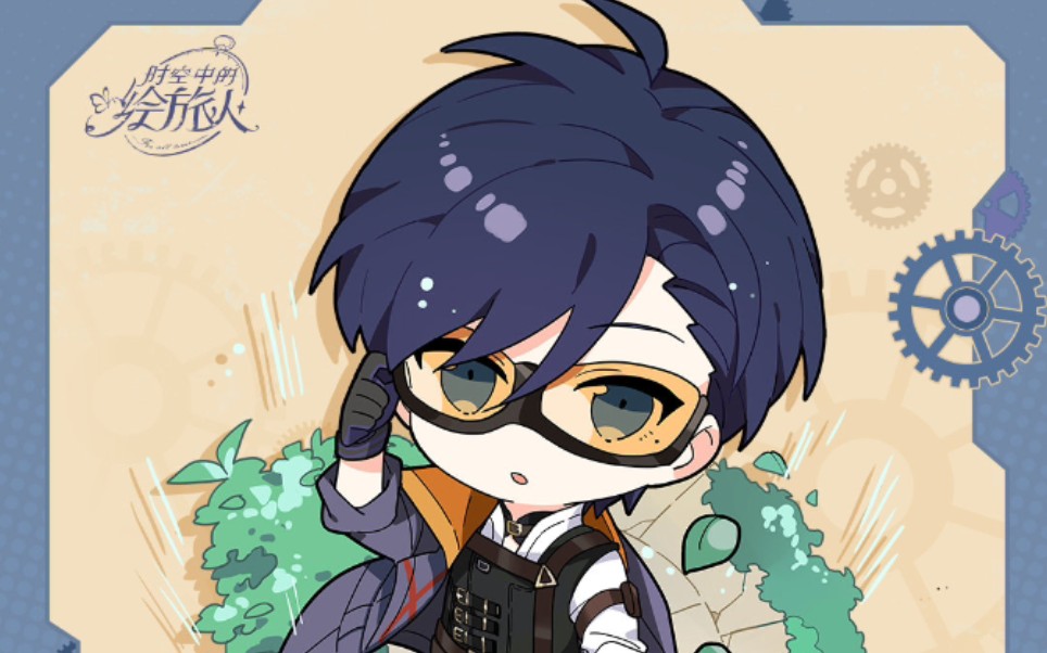 时空中的绘旅人日常通话记录司岚篇