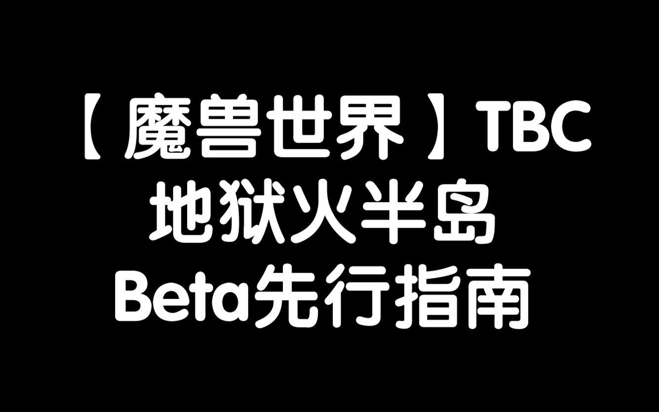 【魔兽世界TBC】地狱火半岛,测试服经验分享网络游戏热门视频