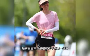 下载视频: 女跑者要大胆，短裤里面可以不穿