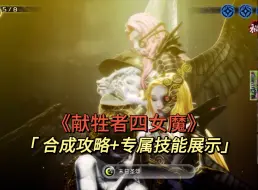 Download Video: 【真女神转生5复仇】献牲者莉莉丝等四女魔合成攻略+专属技能展示