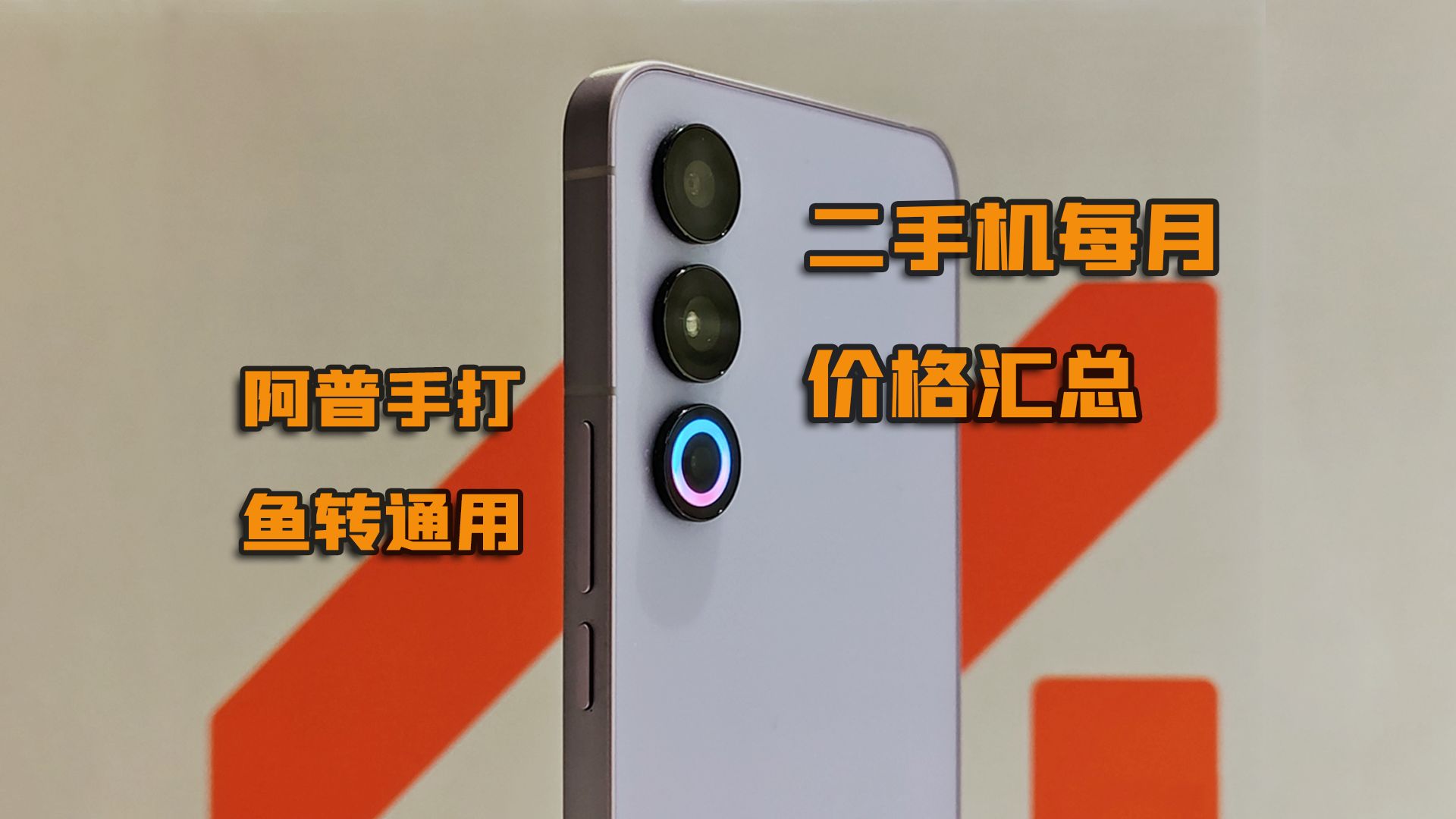 可能是全网最全的二手手机价格表2024.1.1