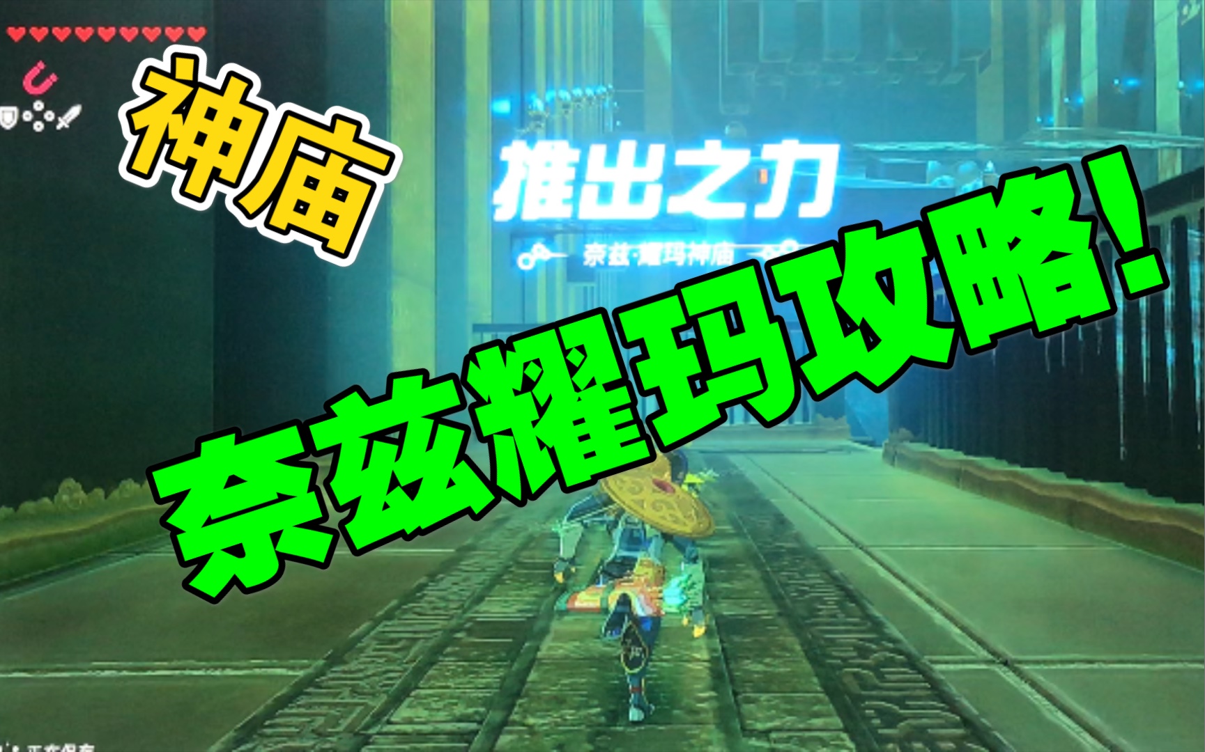 泡泡塞尔达奈兹耀玛神庙推出之力