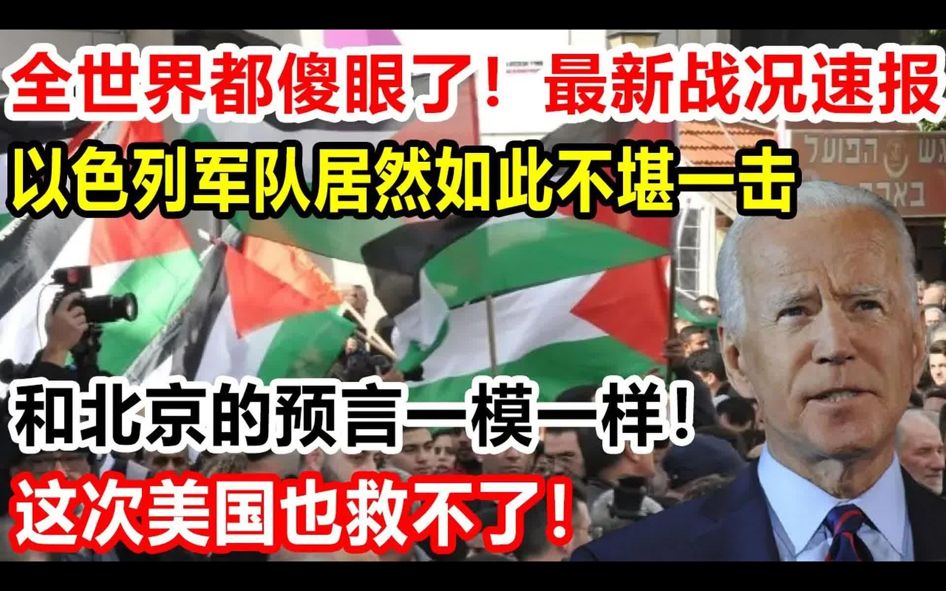 西方各国都傻眼了,最新战况速报,以色列军队居然不堪一击,和北京的预言一模一样,这次美国也救不了哔哩哔哩bilibili