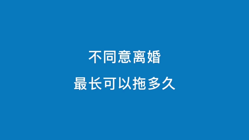 夫妻离婚,一方不同意离婚.那么,最长可以拖多久呢?哔哩哔哩bilibili