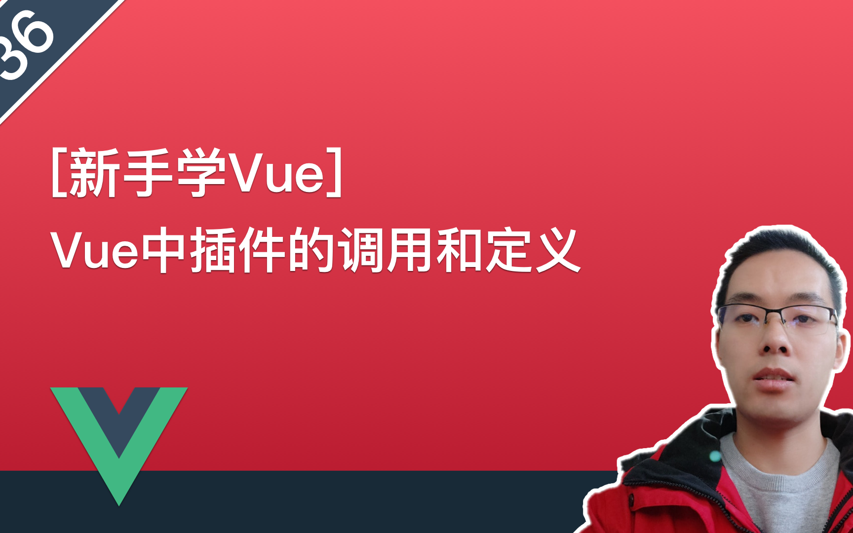 【Vue.js自学系列教程】036.Vue中插件的调用和定义哔哩哔哩bilibili