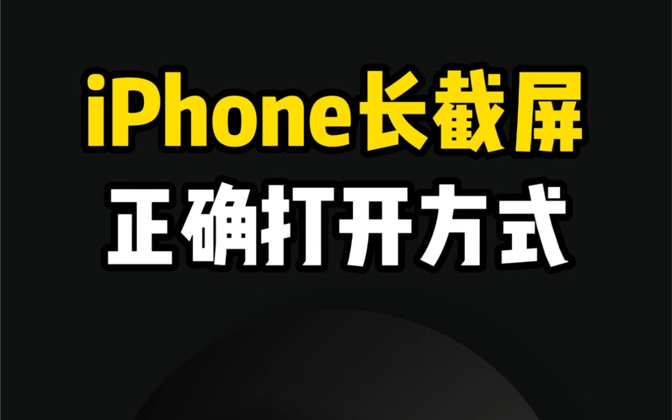 iPhone长截屏正确打开方式,不会=白买!哔哩哔哩bilibili