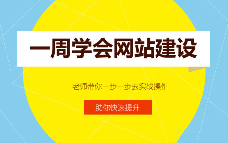 [图]网站建设网页制作视频教程全套（适合小白）0基础如何学会做网站？