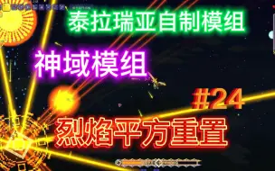 Download Video: 【泰拉瑞亚】（自制模组）神域#24：烈焰平方重置