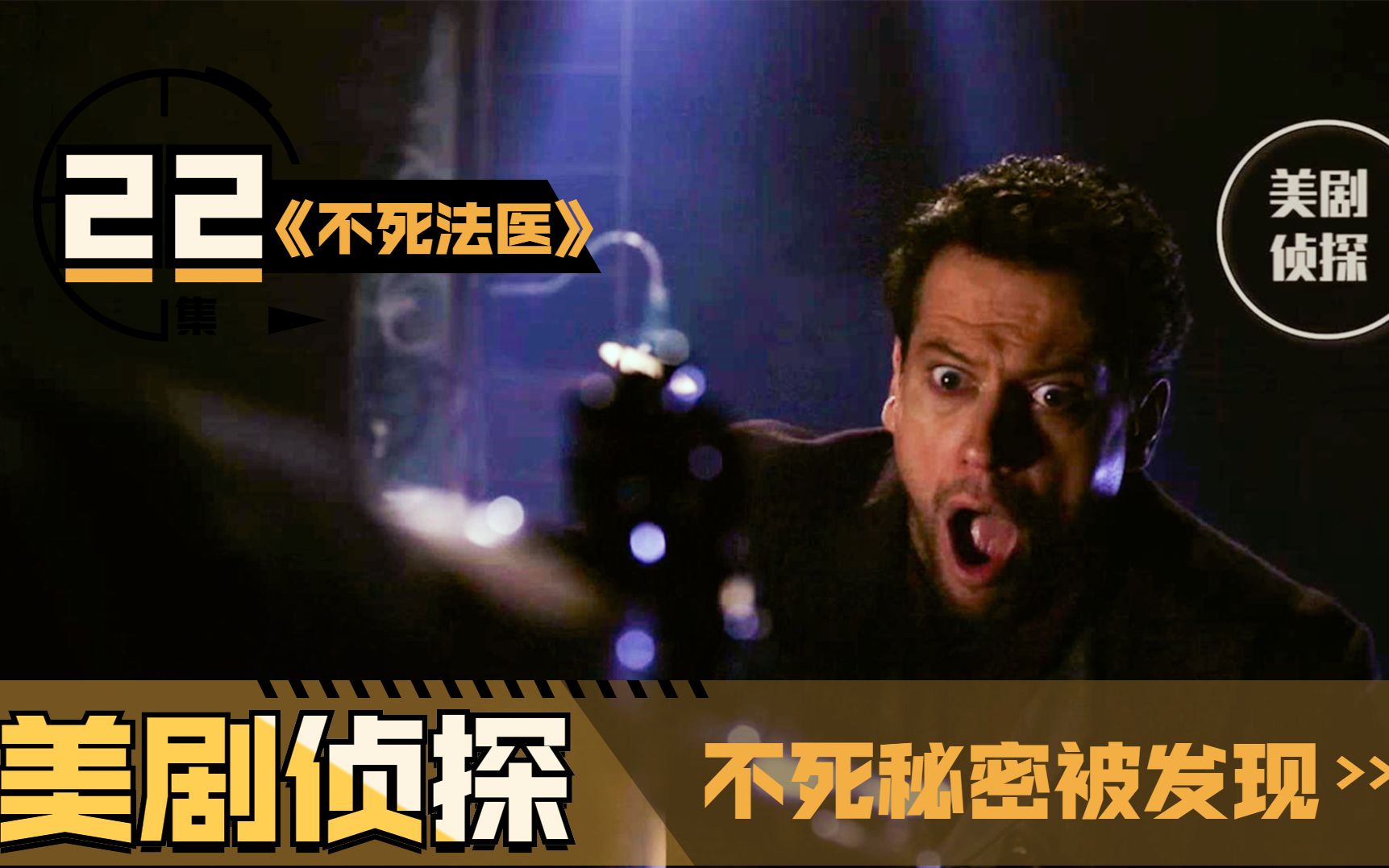 不死法医22亚当用神秘枪终结摩根却让自己生不如死