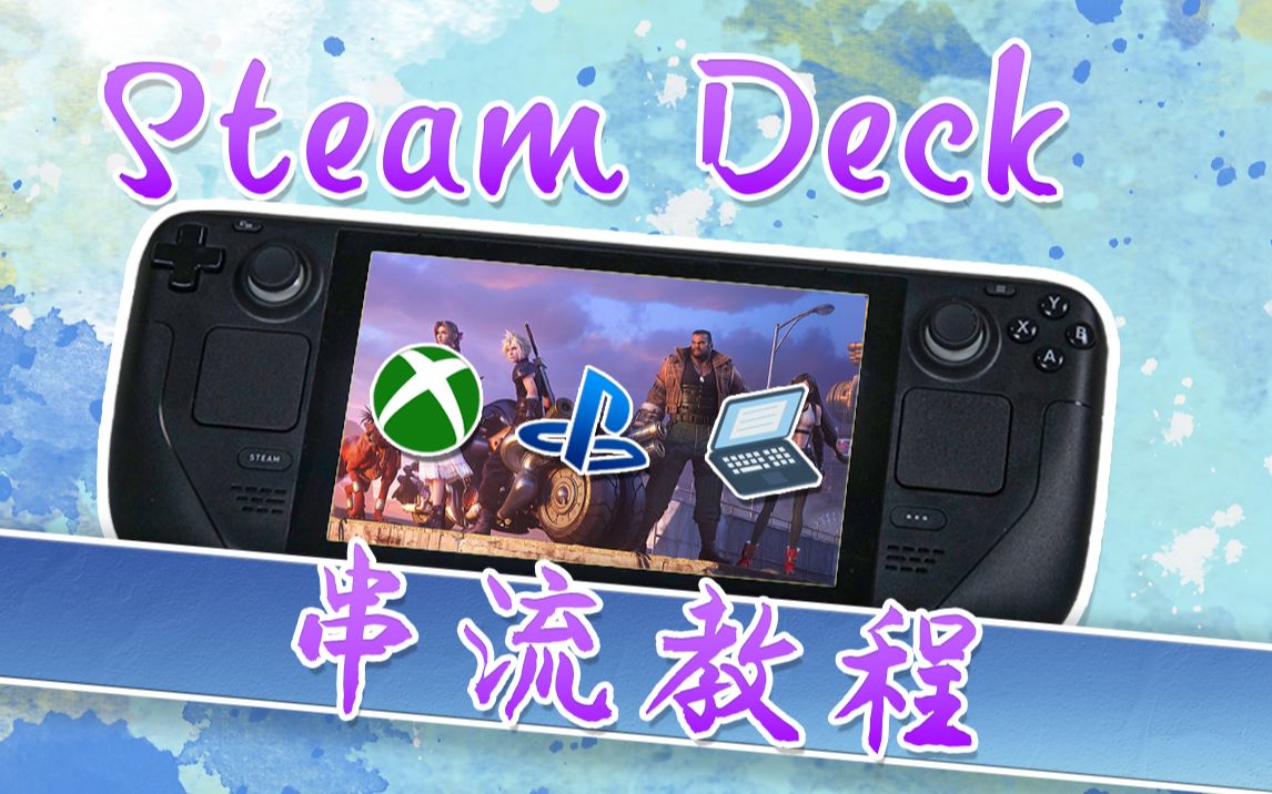 Steam Deck串流Xbox PlayStation PC教程 | Play Your Games Anywhere哔哩哔哩bilibili