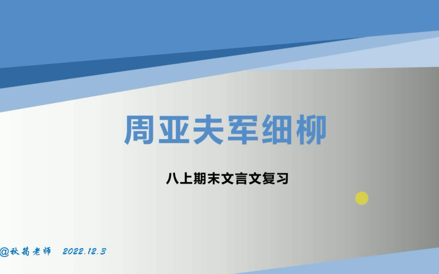 [图]课内文言文知识点汇总：周亚夫军细柳