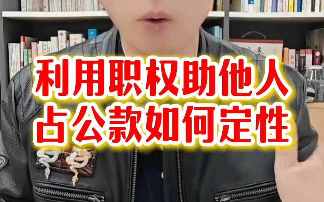 利用职权帮助他人非法占有公共财物如何定性哔哩哔哩bilibili