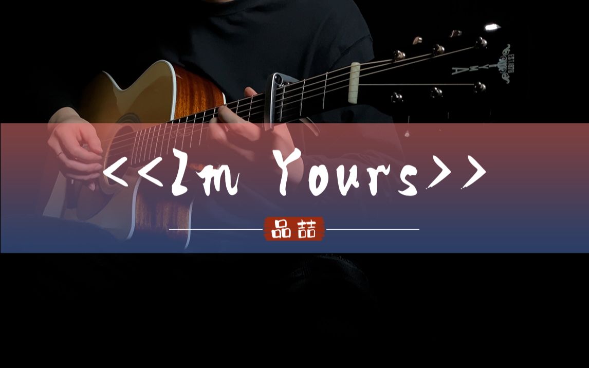 [图]那啥...我承认你已经俘获我了 | 吉他改编《I'm Yours》